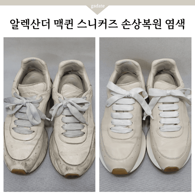 알렉산더 맥퀸 구두 원색 염색 전후 비교