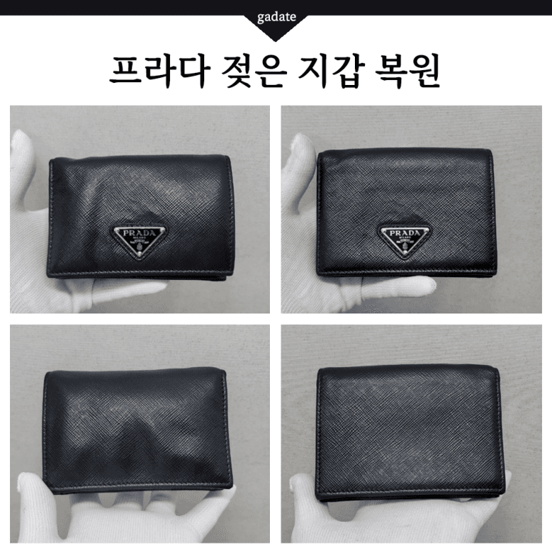 프라다 지갑 젖은 지갑(가죽) 전후 비교