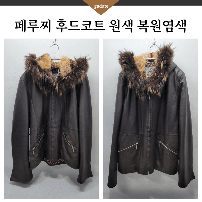 페루찌 가죽 의류 원색 염색 전후 비교