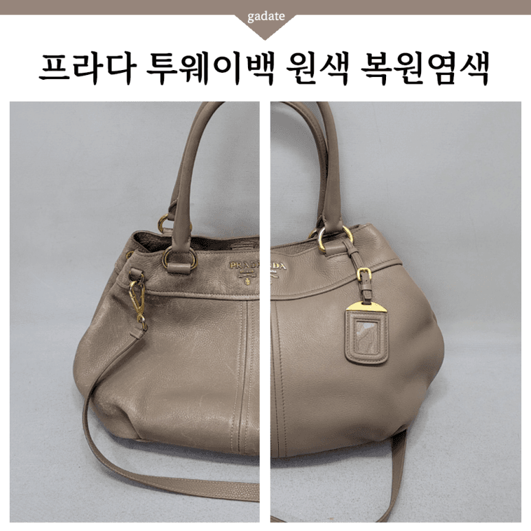 프라다 가방/핸드백 원색 염색 전후 비교