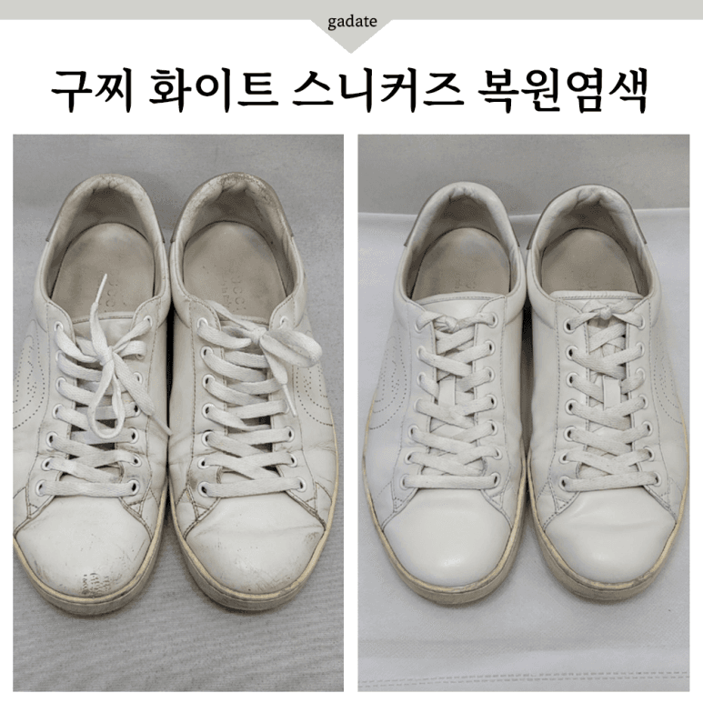 구찌 구두 원색 염색 전후 비교