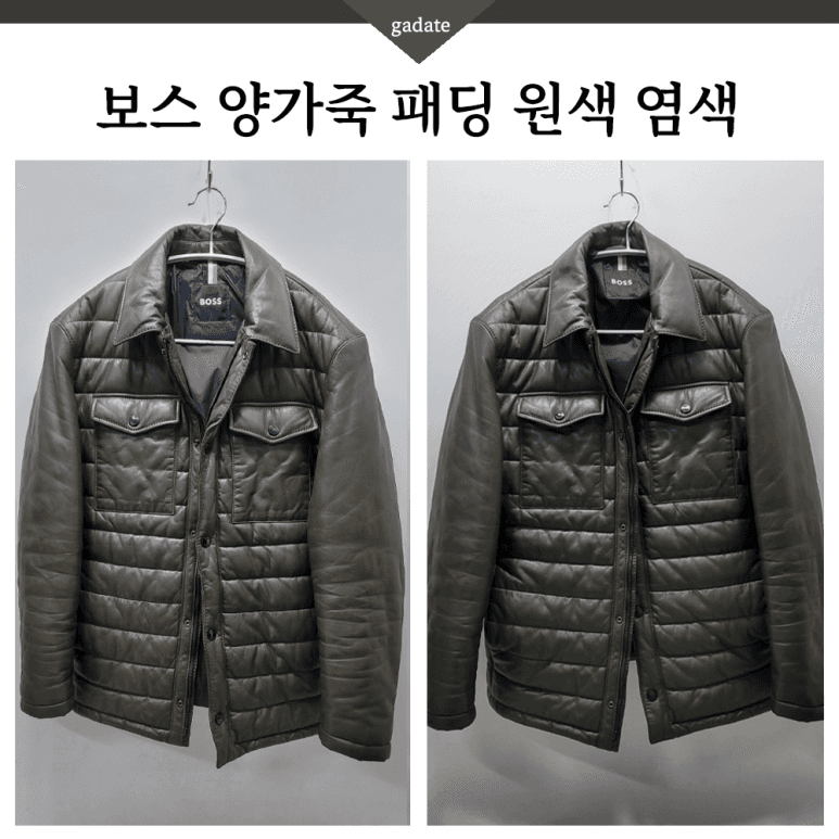 보스 가죽 의류 원색 염색 전후 비교