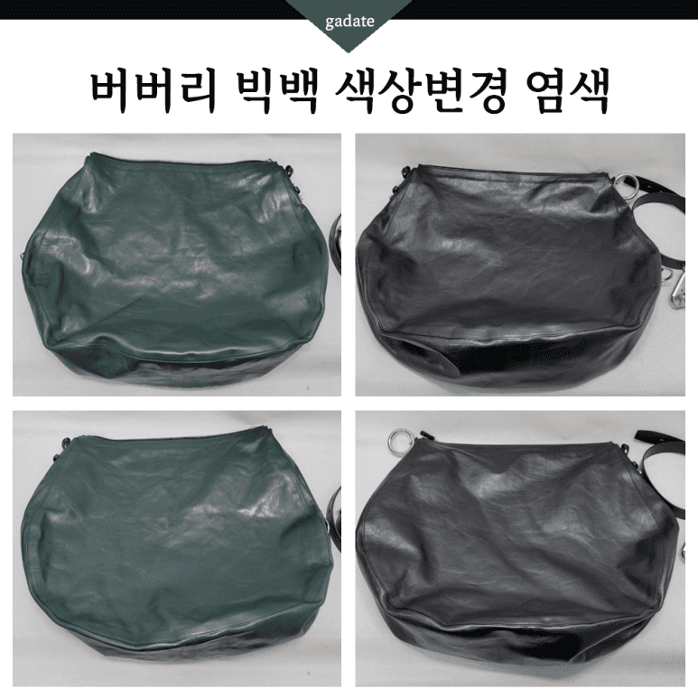 버버리 가방/핸드백 컬러변경 염색 전후 비교