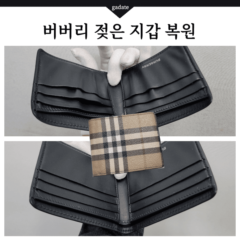 버버리 지갑 젖은 지갑(가죽) 전후 비교