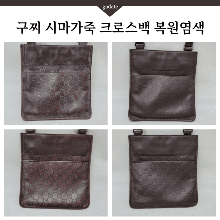 구찌 가방/핸드백 원색 염색 전후 비교