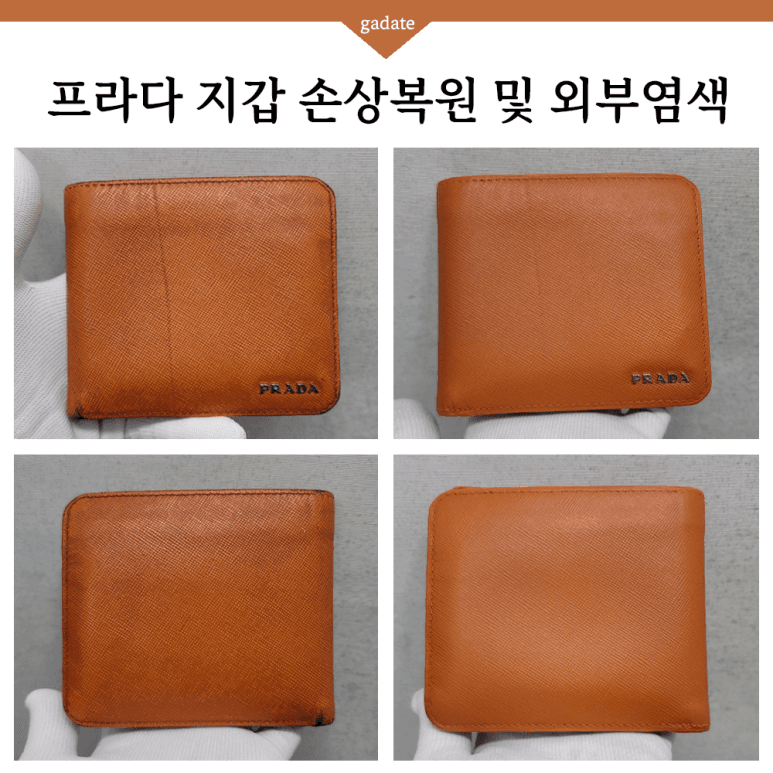 프라다 지갑 원색 염색 전후 비교