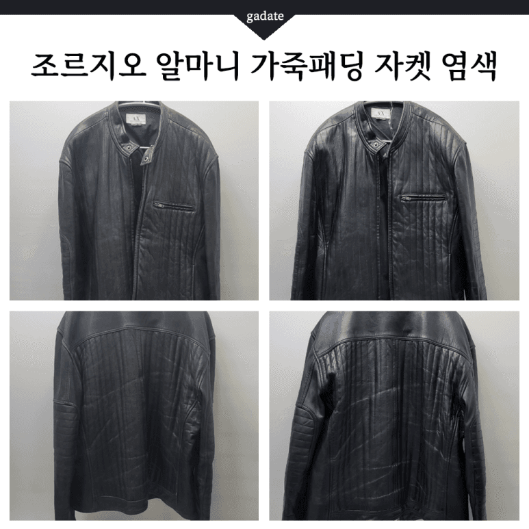 아르마니 가죽 의류 원색 염색 전후 비교