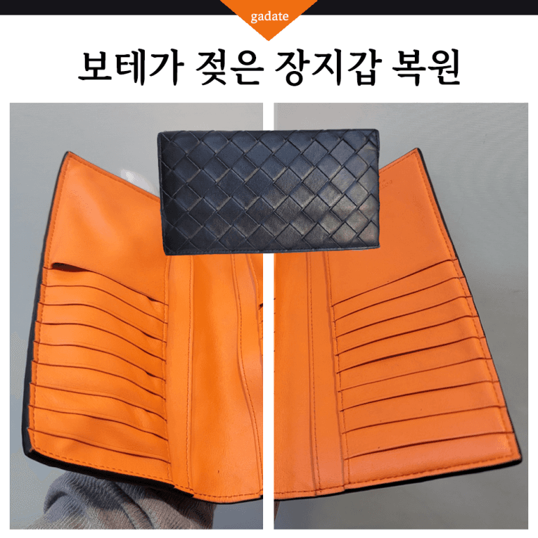 보테가베네타 지갑 젖은 지갑(가죽) 전후 비교