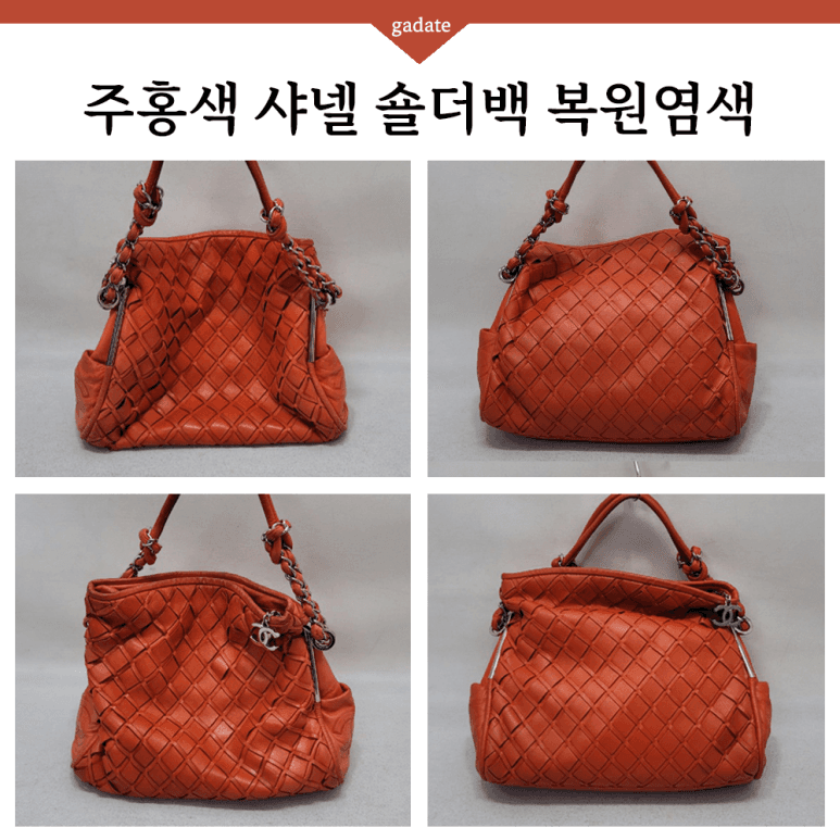 샤넬 가방/핸드백 원색 염색 전후 비교