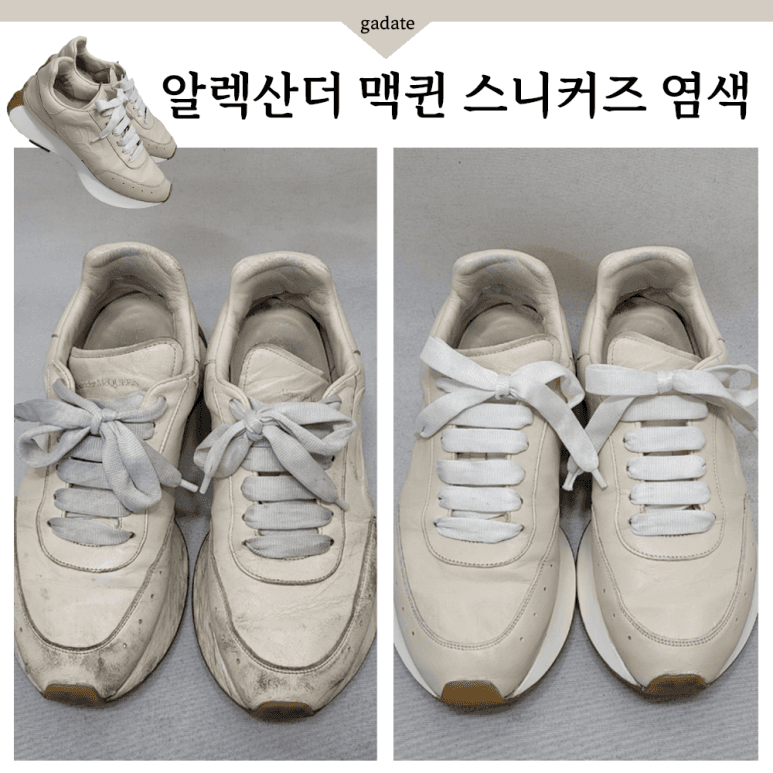알렉산더 맥퀸 구두 원색 염색 전후 비교