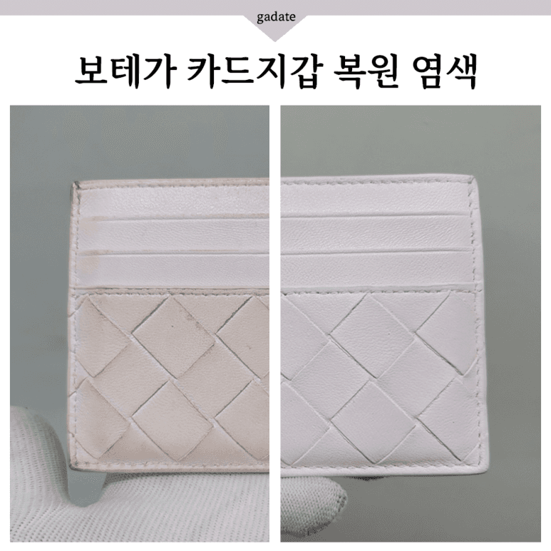 보테가베네타 지갑 원색 염색 전후 비교