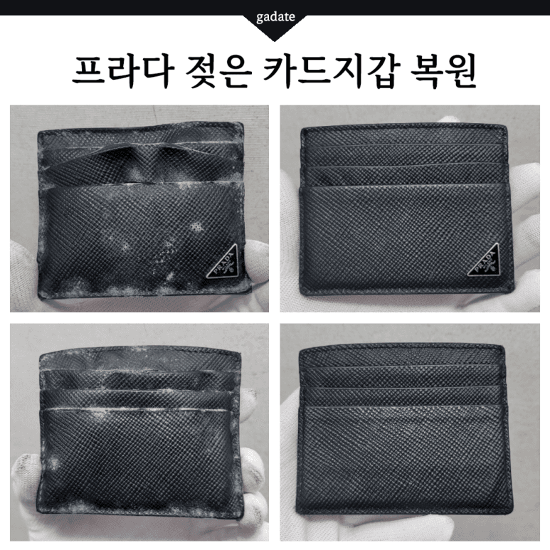 프라다 지갑 젖은 지갑(가죽) 전후 비교