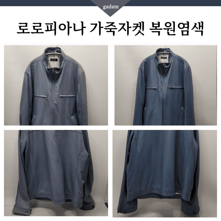 로로피아나 가죽 의류 원색 염색 전후 비교