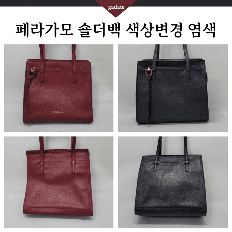 페라가모 가방/핸드백 컬러변경 염색 전후 비교