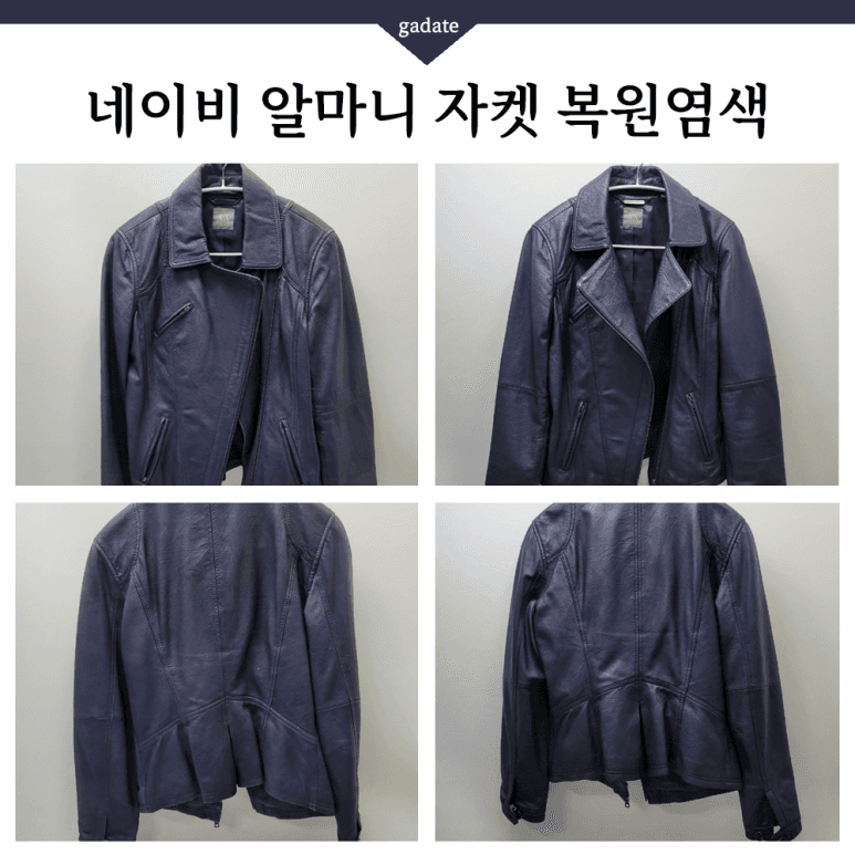 아르마니 가죽 의류 원색 염색 전후 비교
