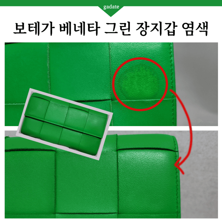 보테가베네타 지갑 원색 염색 전후 비교