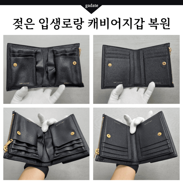 입생로랑 지갑 젖은 지갑(가죽) 전후 비교