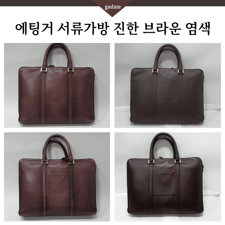 에팅거 가방/핸드백 컬러변경 염색 전후 비교