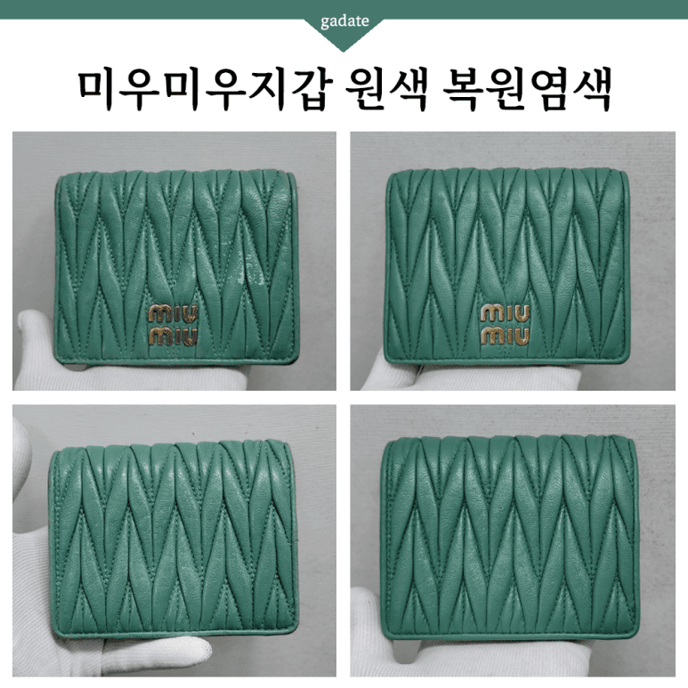 미우미우 지갑 원색 염색 전후 비교