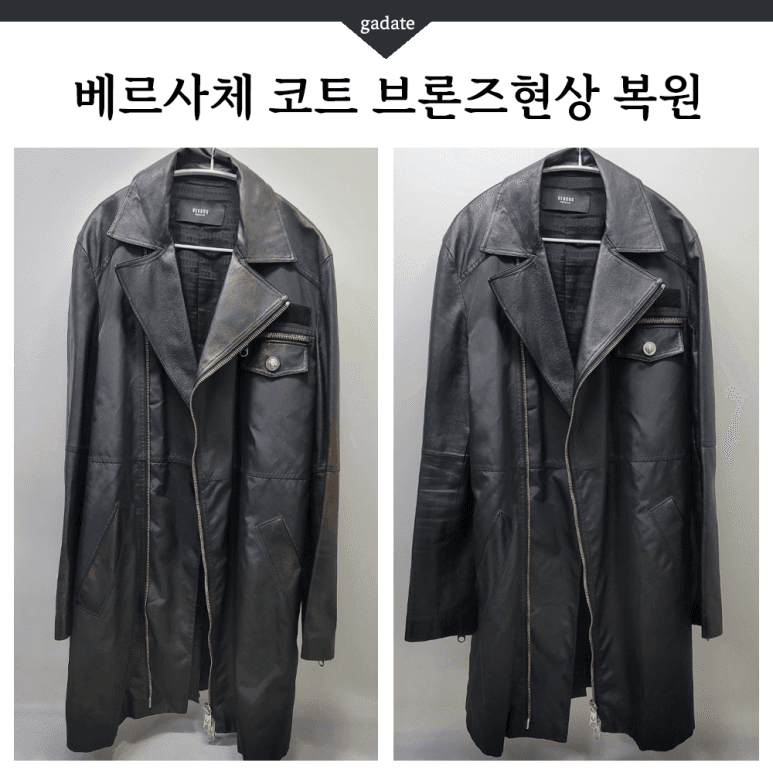 베르사체 가죽 의류 원색 염색 전후 비교