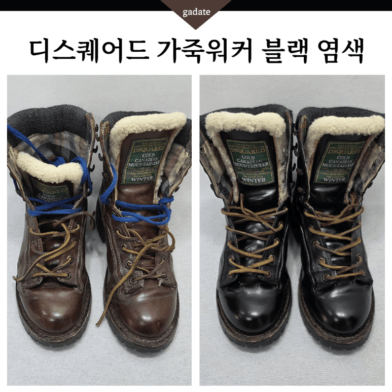 디스퀘어드 구두 컬러변경 염색 전후 비교