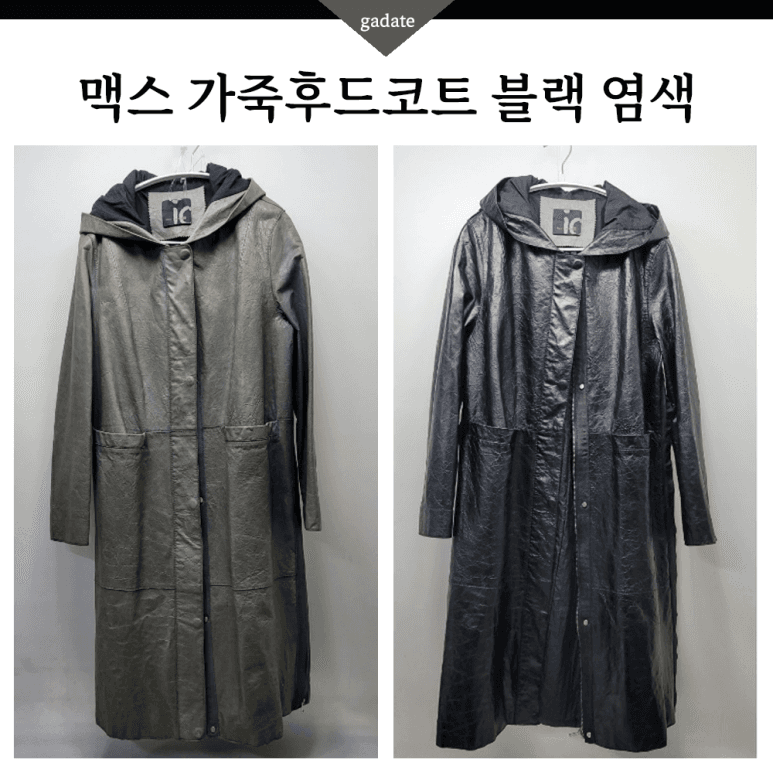 맥스 가죽 의류 컬러변경 염색 전후 비교
