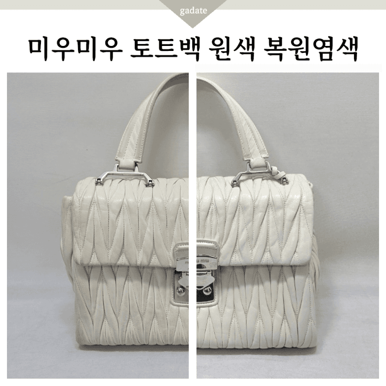 미우미우 가방/핸드백 원색 염색 전후 비교