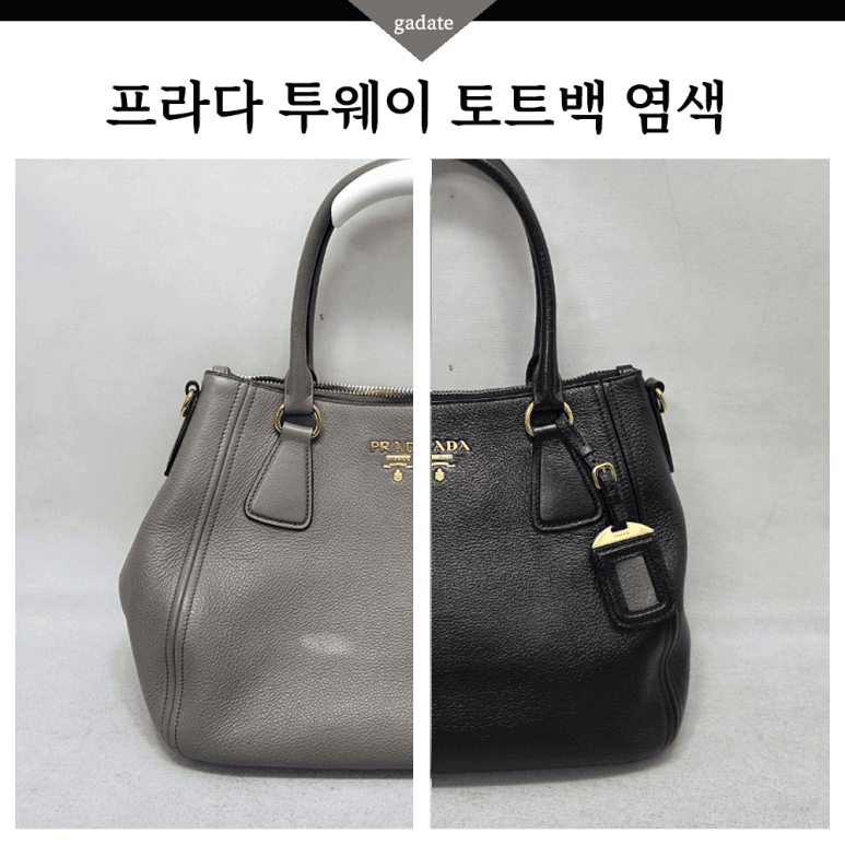 프라다 가방/핸드백 컬러변경 염색 전후 비교