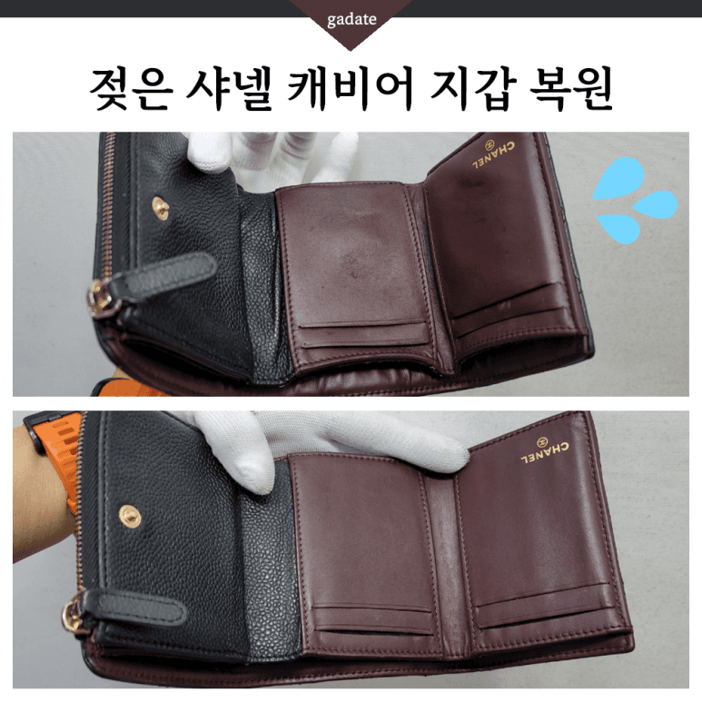 샤넬 지갑 젖은 지갑(가죽) 전후 비교