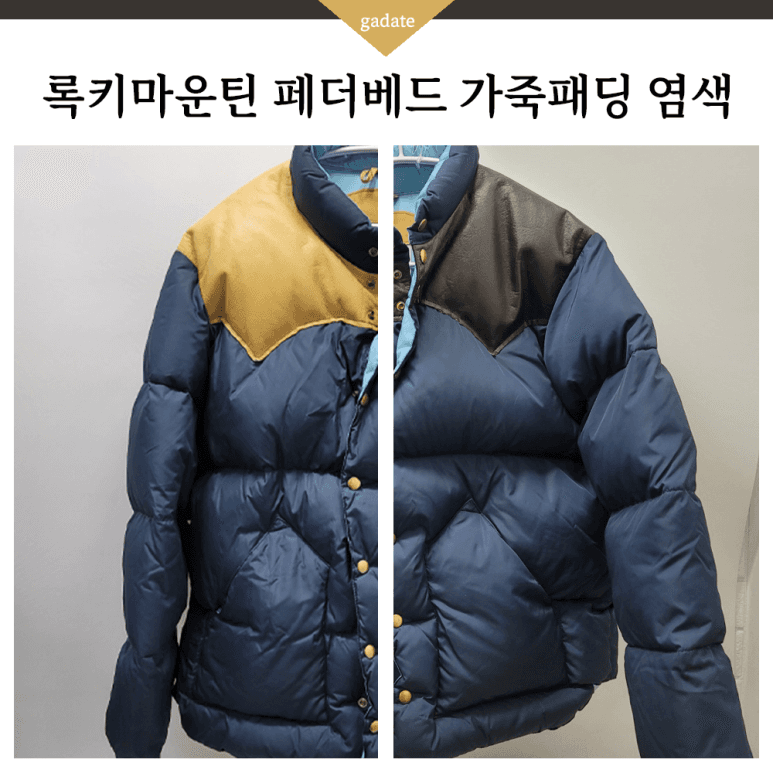 록키마운틴 페더베드 가죽 의류 컬러변경 염색 전후 비교