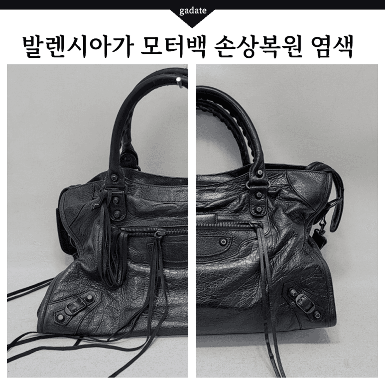 발렌시아가 가방/핸드백 원색 염색 전후 비교