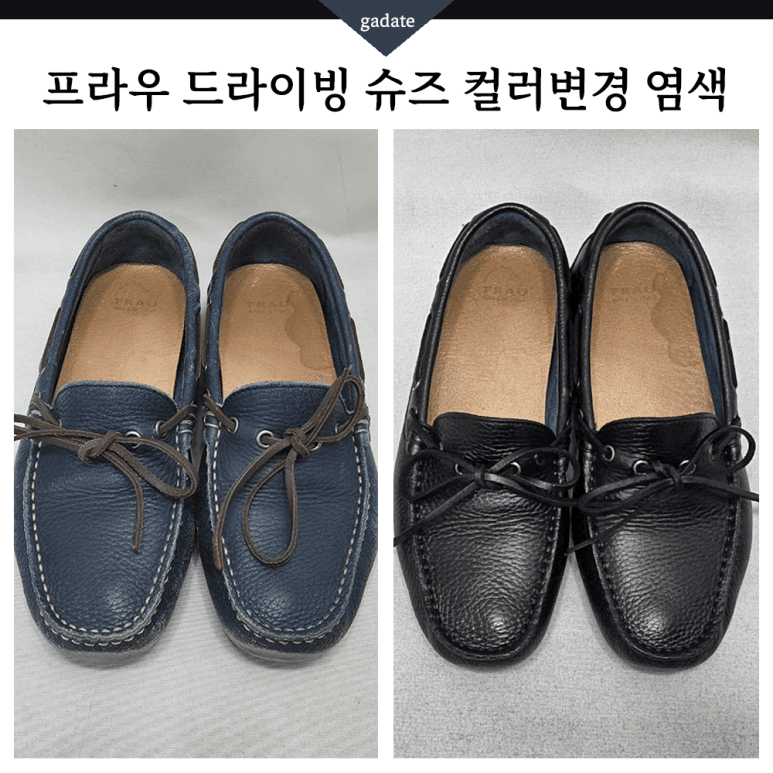 프라우 구두 컬러변경 염색 전후 비교