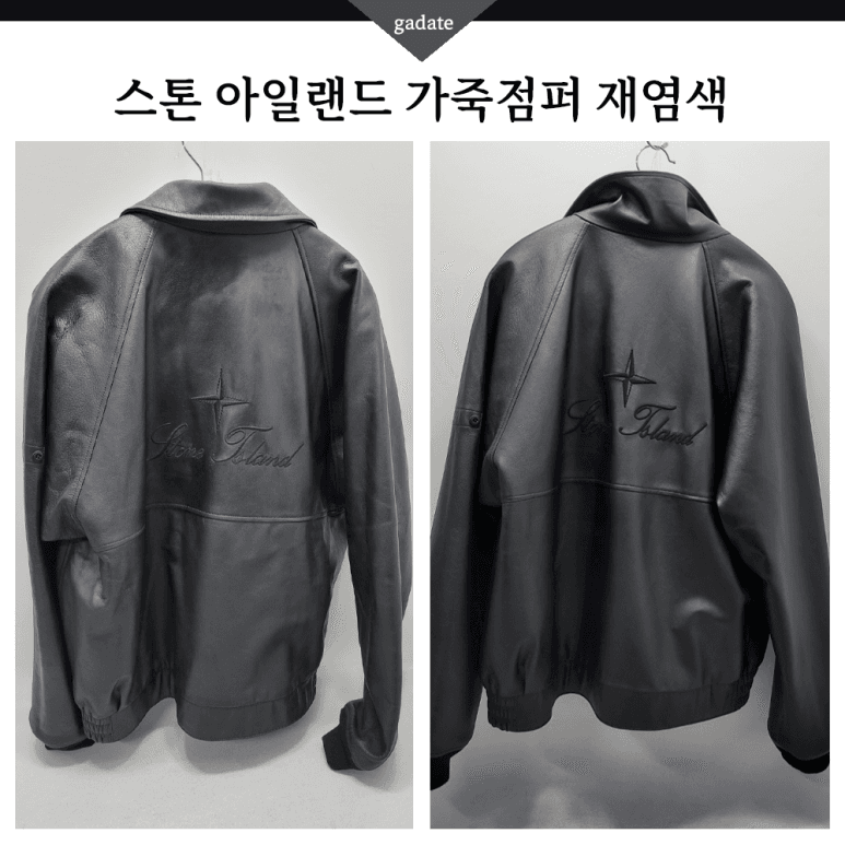 스톤아일랜드 가죽 의류 원색 염색 전후 비교