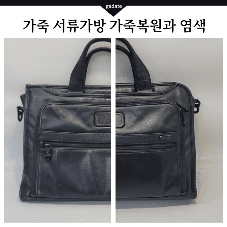 투미 가방/핸드백 원색 염색 전후 비교