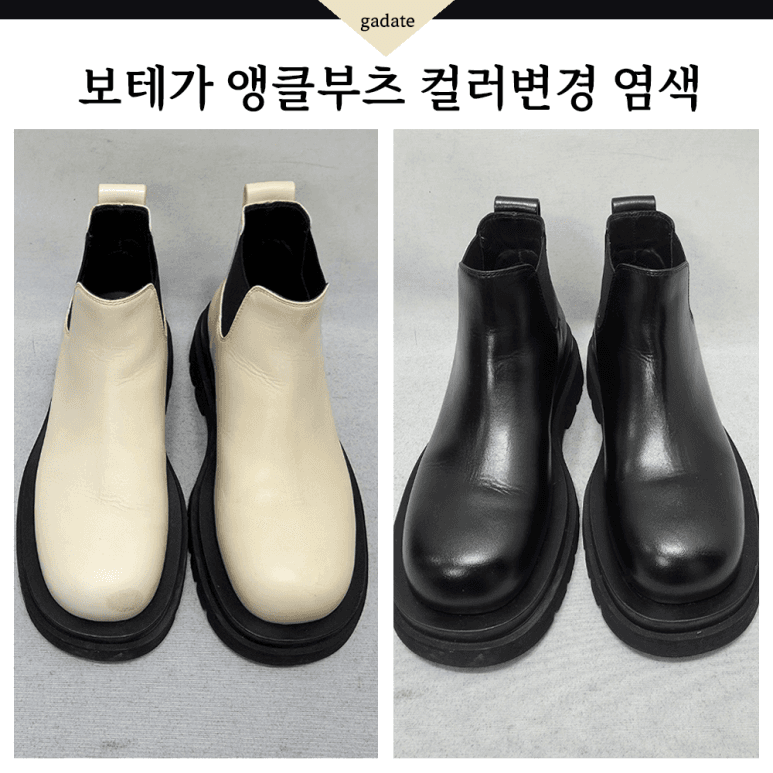 보테가베네타 구두 컬러변경 염색 전후 비교