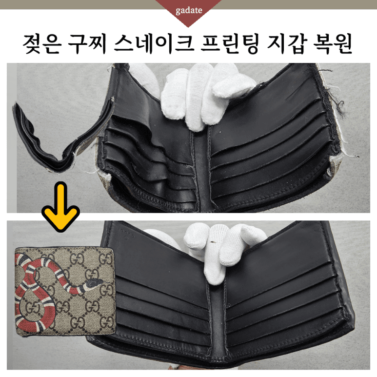 구찌 지갑 젖은 지갑(가죽) 전후 비교