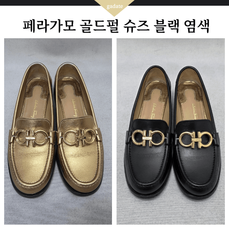 페라가모 구두 컬러변경 염색 전후 비교
