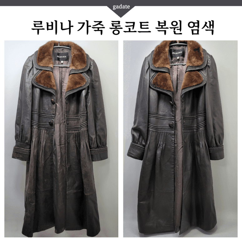루비나 가죽 의류 원색 염색 전후 비교