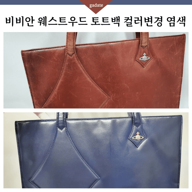 비비안 웨스트우드 가방/핸드백 컬러변경 염색 전후 비교