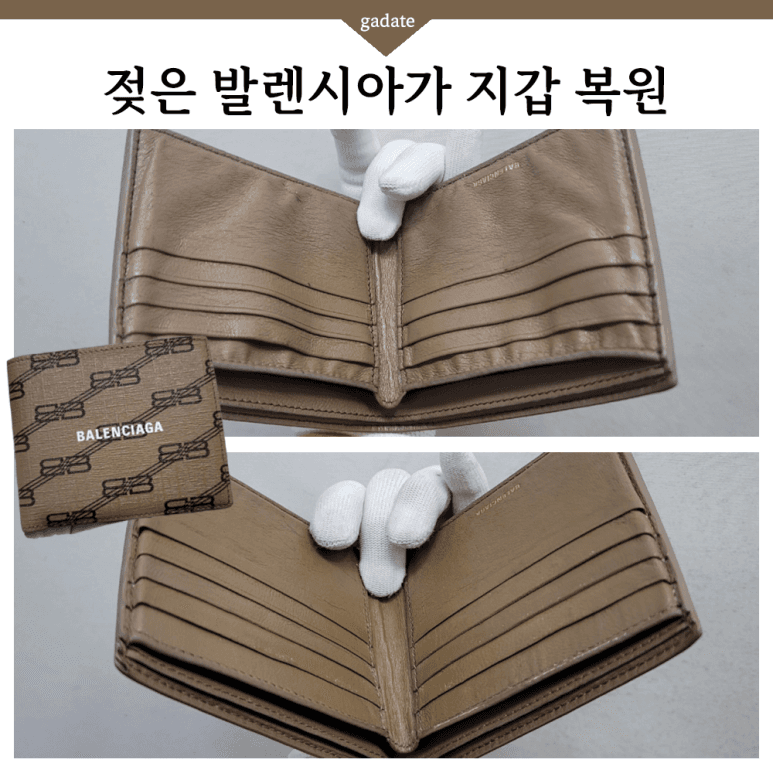 발렌시아가 지갑 젖은 지갑(가죽) 전후 비교