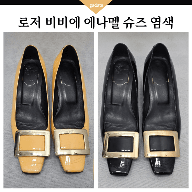 로저비비에 구두 특수 염색 전후 비교