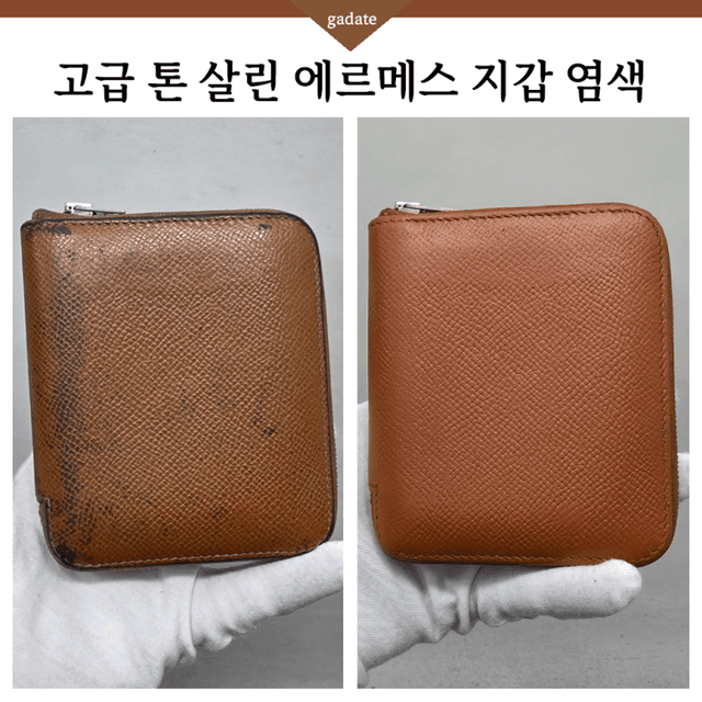 에르메스 지갑 컬러변경 염색 복원 전후 비교