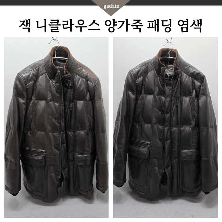 잭니클라우스 가죽 의류 원색 염색 전후 비교