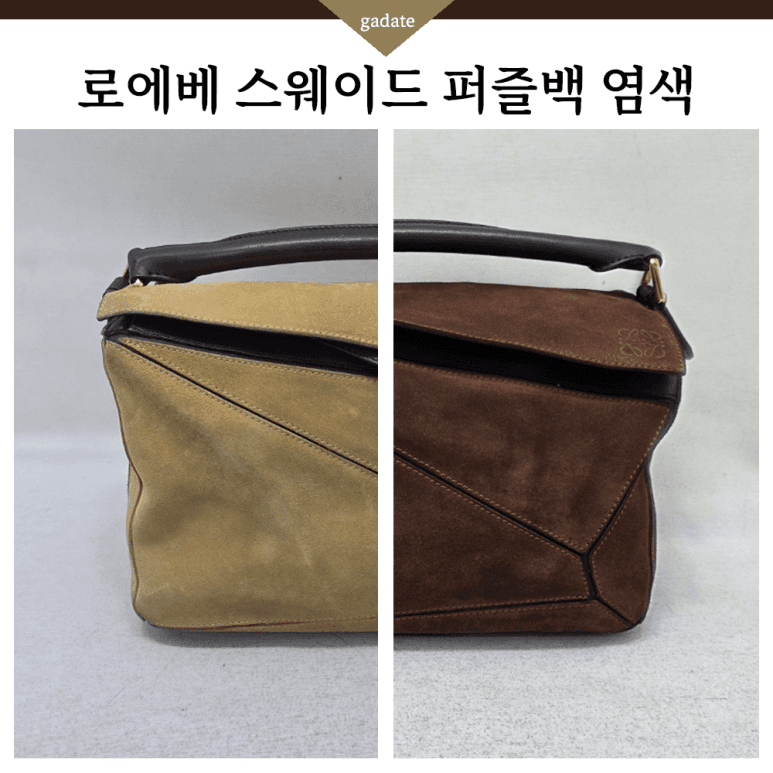 로에베 가방/핸드백 특수 염색 전후 비교