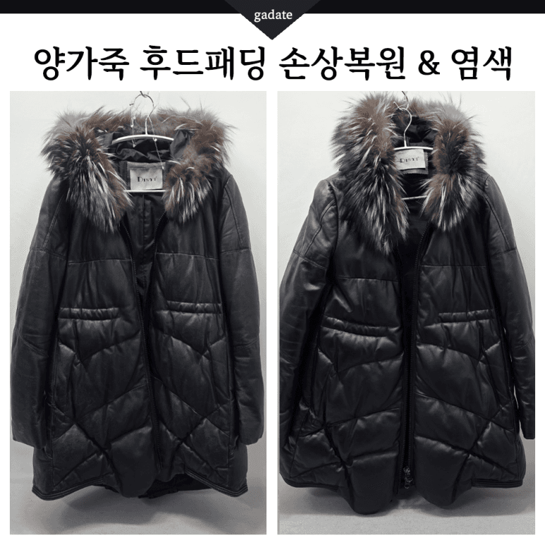 명품 가죽 의류 원색 염색 전후 비교