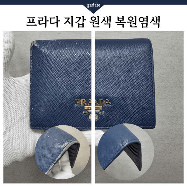 프라다 지갑 원색 염색 복원 전후 비교