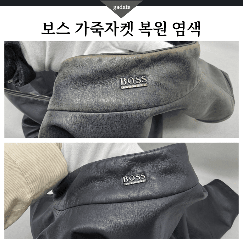 보스 가죽 의류 원색 염색 전후 비교