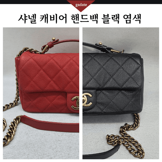 샤넬 가방/핸드백 컬러변경 염색 복원 전후 비교