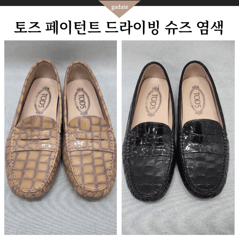 토즈 구두 특수 염색 전후 비교