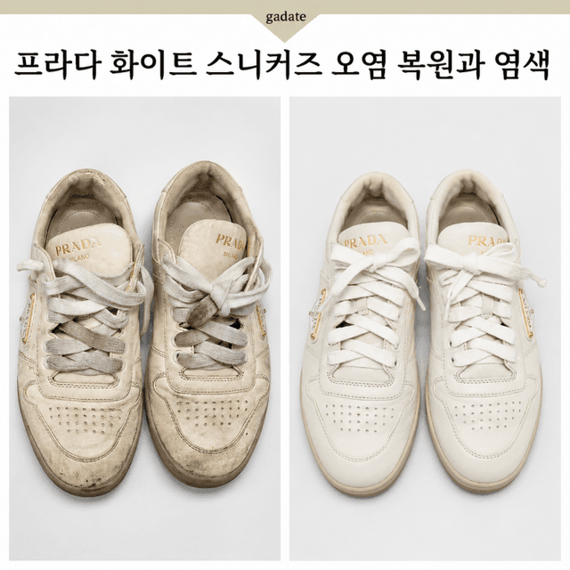프라다 가방/핸드백 복원, 염색 복원 전후 비교